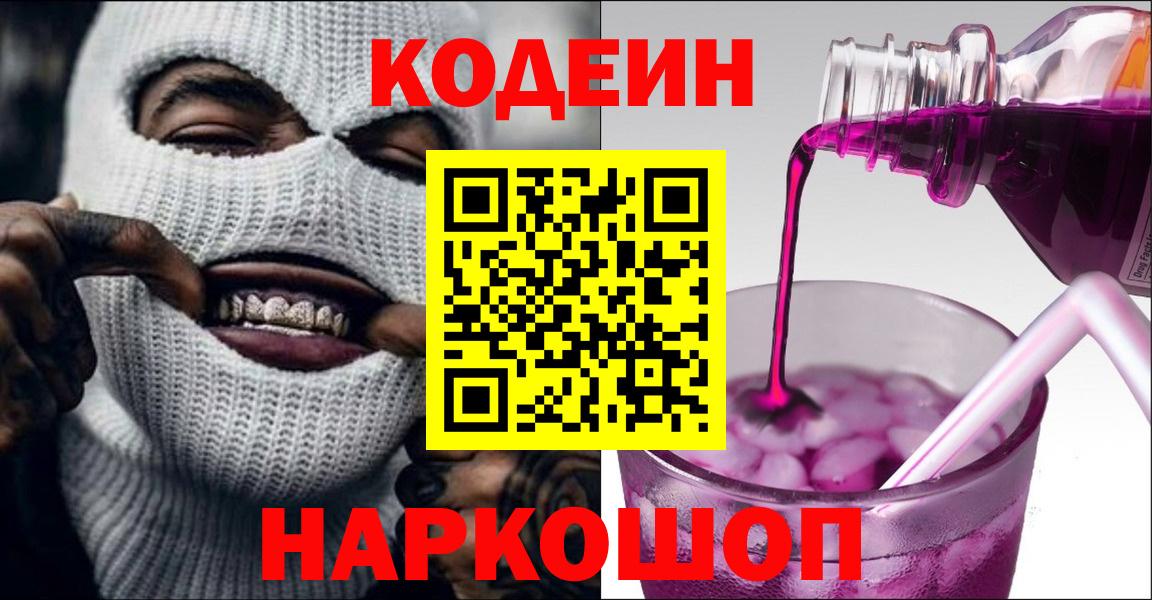Карасук  Кодеиновый сироп Lean Purple Drank  Кодеин напиток Lean (лин)  Вход с VPN 