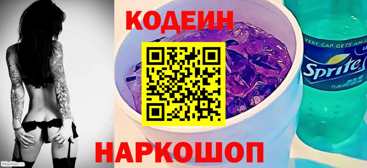 Кодеиновый сироп Lean Purple Drank Карасук